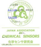  Japan Association of Chemical Sensors